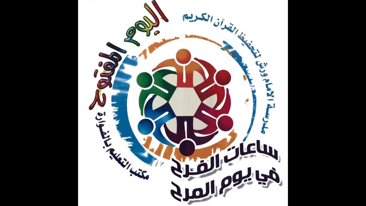 اليوم المفتوح في مدرسة الإمام ورش بالفوارة