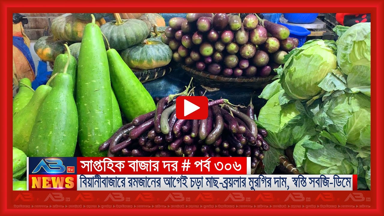 সাপ্তহিক বাজার দর # পর্ব ৩০৬।। রমজানের আগেই চড়া মাছ-ব্রয়লার মুরগির দাম, স্বস্তি সবজি-ডিমে