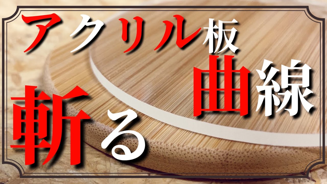 DIYやハンドメイド 治具作りで透明だから役に立つ『アクリル板』をトリマー使って好きな形にカットする　曲線加工の作り方　vol.2 カーブカット曲線編