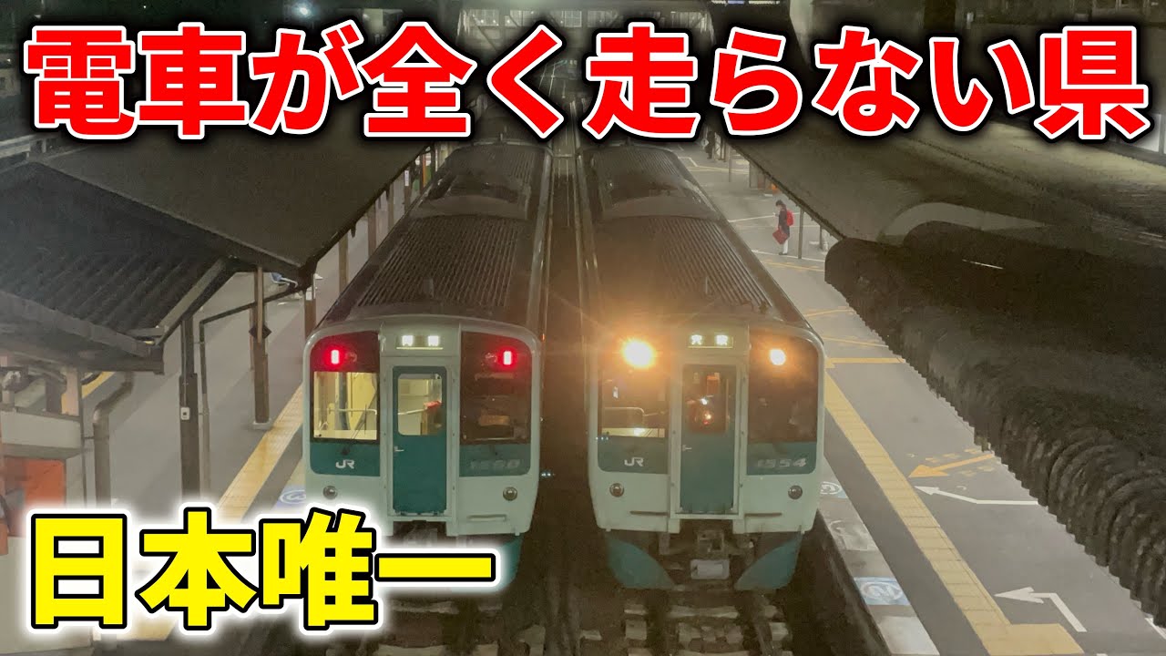 【電車とは？】日本唯一、電車が一切走らない県がありました… #特急うずしお  #徳島駅 #気動車 #ディーゼルカー #高徳線 #徳島線 #牟岐線 #鳴門線 #キハ47系 #キハ40系 #キハ185系