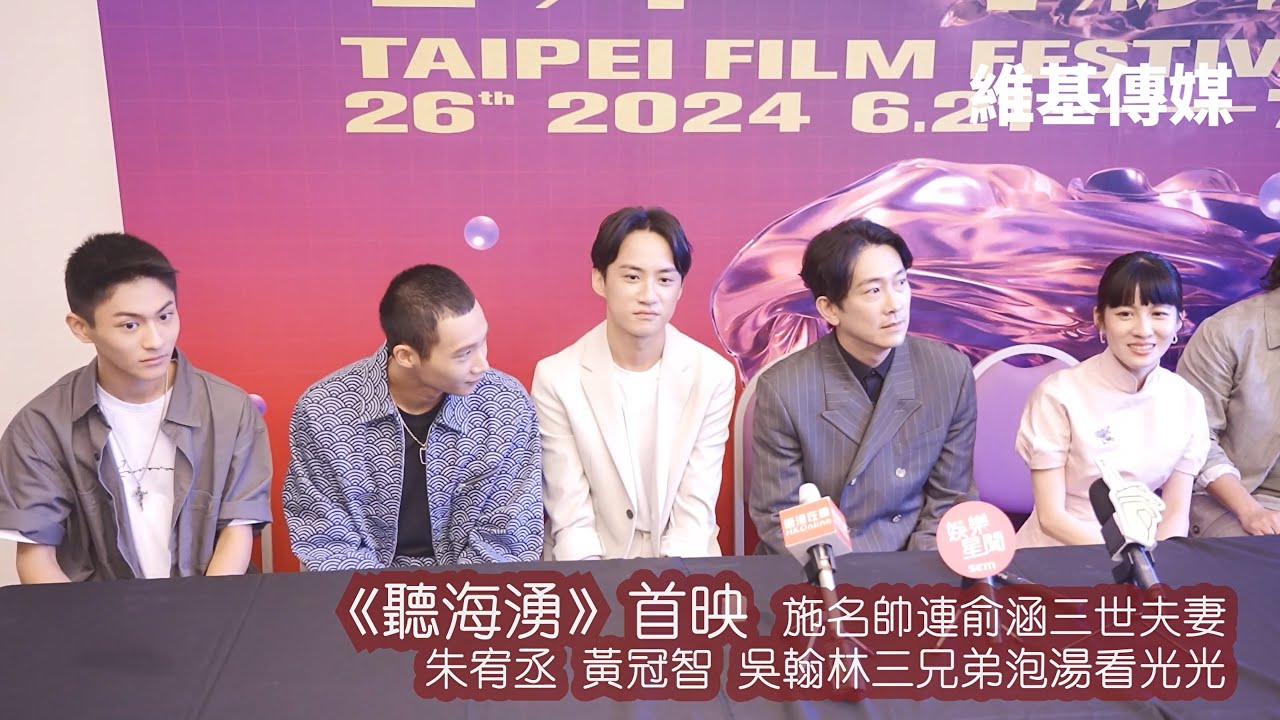 《聽海湧》首映 施名帥連俞涵三世夫妻　朱宥丞 黃冠智 吳翰林三兄弟泡湯看光光