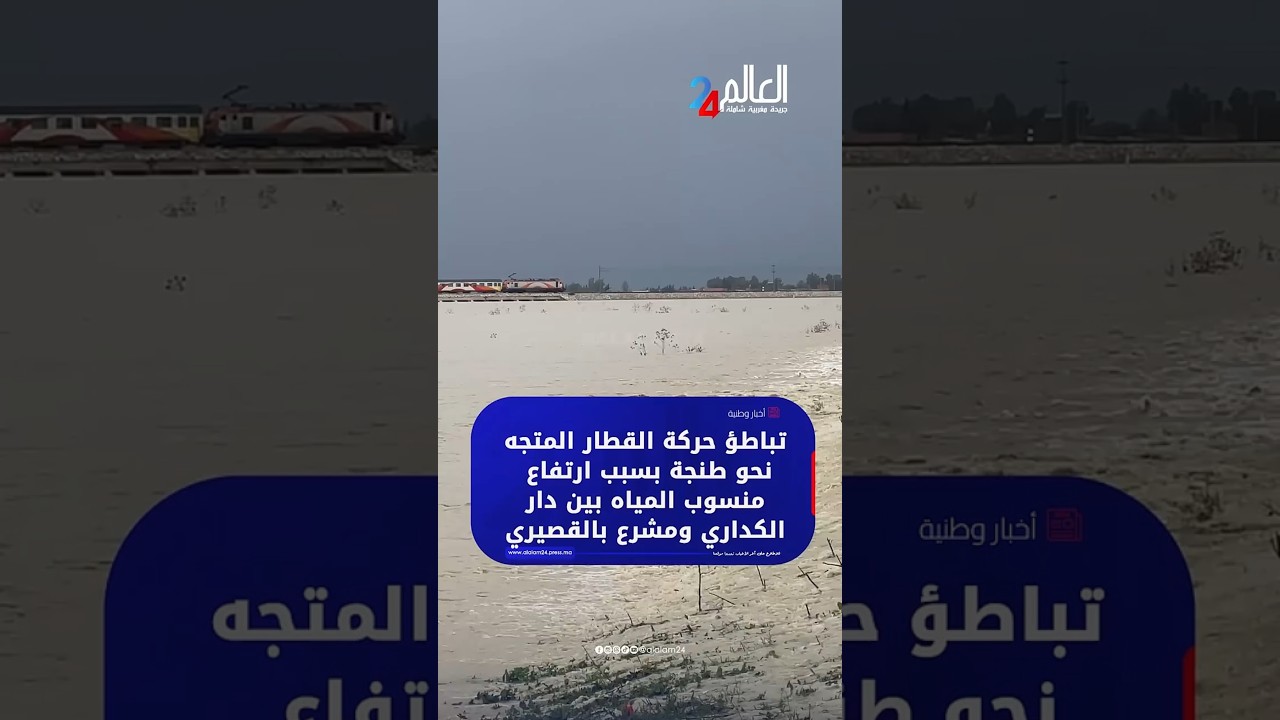 تباطؤ حركة القطار المتجه نحو طنجة بسبب ارتفـ.ـاع منسـ.ـوب المياه بين دار الكداري ومشرع بالقصيري