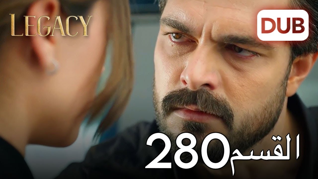 الأمانة الحلقة 280 | عربي مدبلج