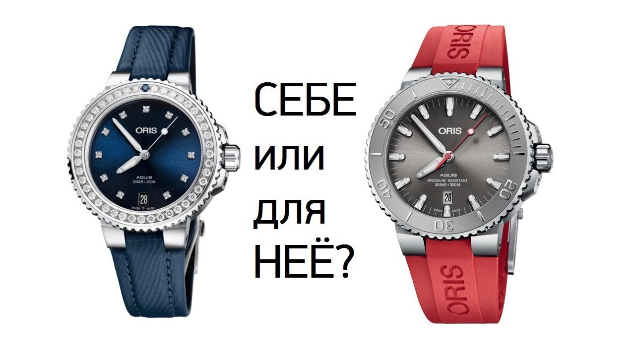 Орис с бриллиантами для твоей девушки за 350.000 или Aquis Relief для себя?