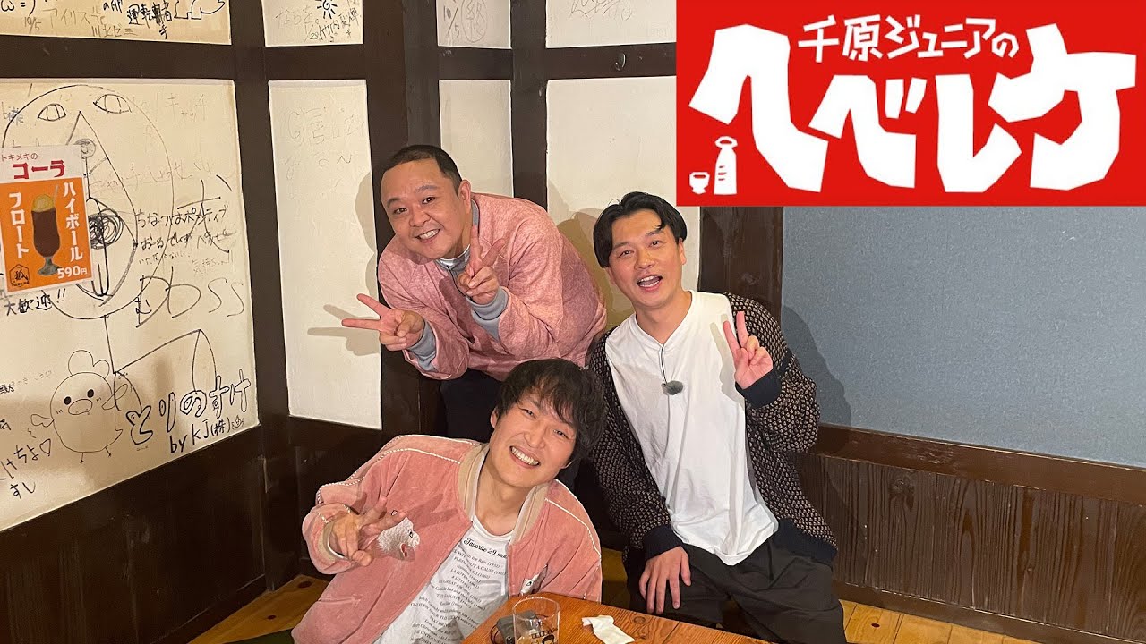【千原ジュニアのヘベレケ】 2024年12月19日放送