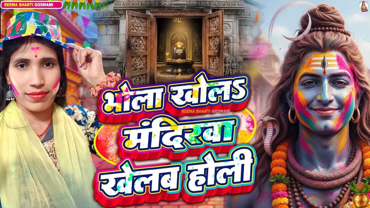 #2026 | Reema Bharti | भोला खोलS मंदिरवा खेलब होली | Shiv Charcha Holi Geet | #holi bhakti song 2026