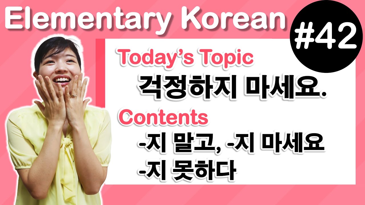 [ Elementary Korean 42 ]  -지 말고 ,  -지 마세요 ,  -지 못하다