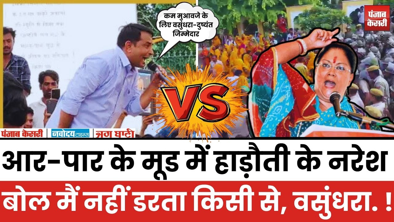 आर-पार के मूड में हाड़ौती के Naresh Meena, बोल मैं नहीं डरता किसी से, Vasundhara और...