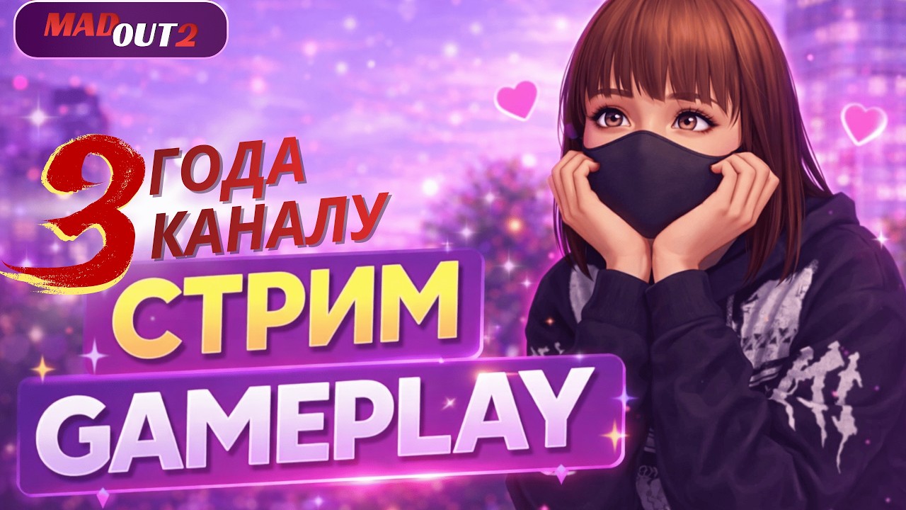 СТРИМ в MadOut2. КАНАЛУ 3 ГОДА, ИГРАЕМ НА СЕРВЕРАХ #madout2