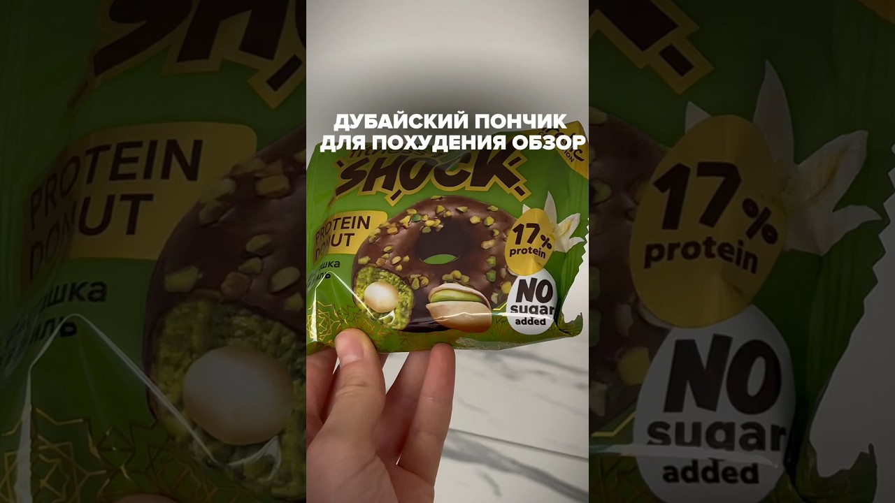 Дубайский пончик &laquo;типо ПП&raquo;🍩 #протеин #protein #безсахара #похудение #ппсладости #правильноепитание