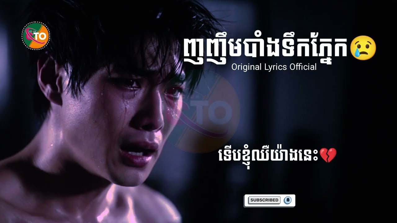 បទសេដថ្មី🎶 ញញឹមបាំងទឹកភ្នែក😢ChanThon [ Original Lyrics Official ] New SaD Music Lyrics Version Khmer