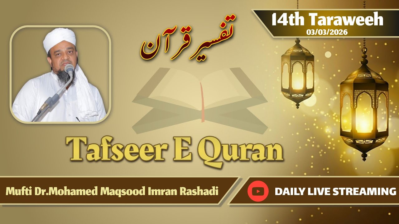 🔴 LIVE Tafseer E Quran {Ramzan} 3rd Mar 2026/1447| Mufti Dr.Mohamed Maqsood Imran Rashadi | #Tafseer