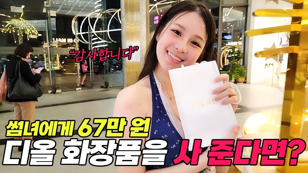 베트남 썸녀에게 67만 원짜리 디올 화장품을 선물한 이유
