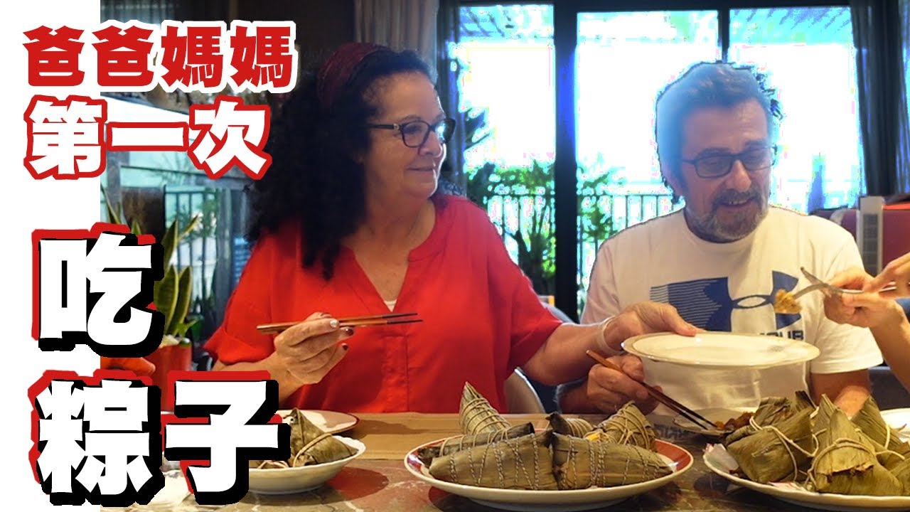 2022端午節～爸爸媽媽第一次吃粽子！！南部粽VS北部粽！鹹VS甜～台灣美食 TAIWAN vlog