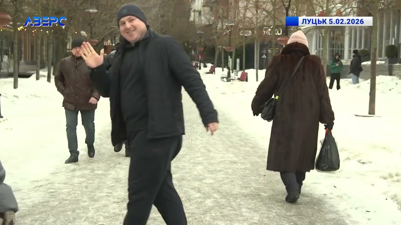 ЛУЦЬК 5.02.2026