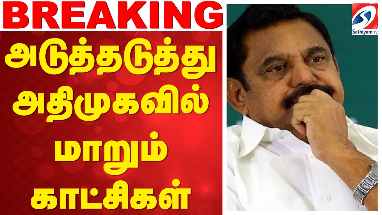 🔴 LIVE : EPS | AIADMK | அடுத்தடுத்து அதிமுகவில் மாறும் காட்சிகள்