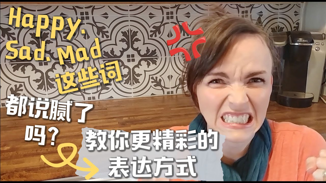 【说这个，别说那个】不再用英文平淡的形容词，用这些更好的词来表示自己