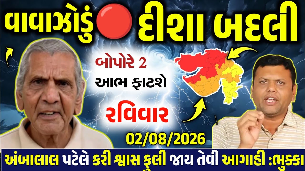 🔴 Live:બપોરે અતિભારે વરસાદનુ IMD એલર્ટ,સાવધાન|ગાજવિજ અને તેજ પવન |Gujrat weatherupdate 2ઓગસ્ટ 2026