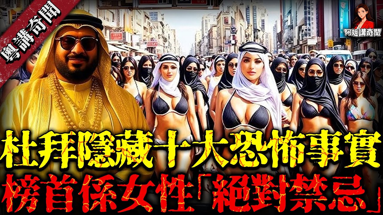 杜拜陰暗十大恐怖真相⚠️｜畜牲比人好命？外勞成現代奴隸｜榜首女性聽勸千祈咪來【阿姐講奇聞】未解之謎｜歷史｜神秘學