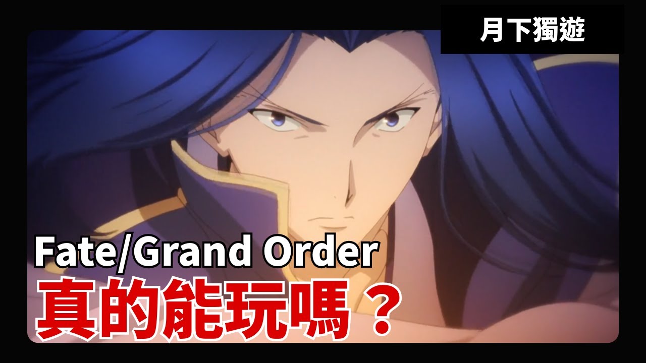 【手遊輕評】一款開九年都還沒有掃盪的回合制屎詩手遊 為什麼還是有那麼多人玩？ #fategrandorder  Order
