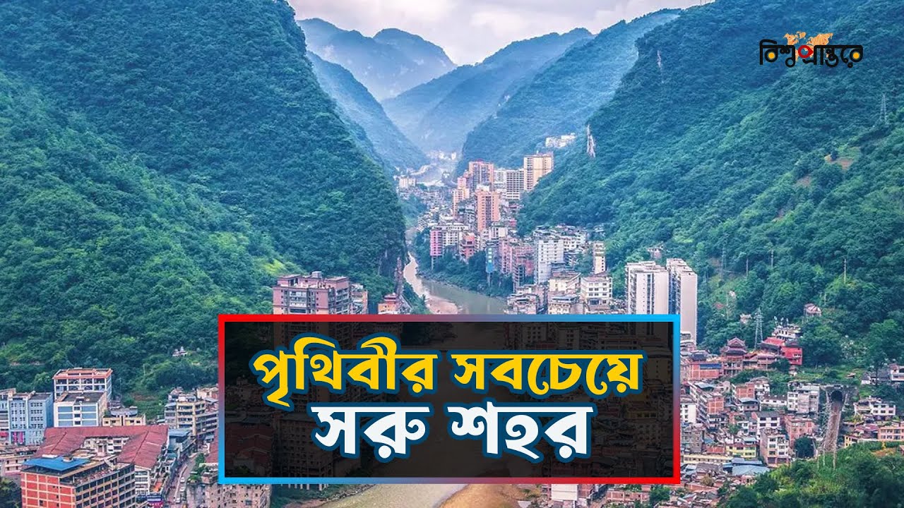 পৃথিবীর সবচেয়ে সরু শহর চীনের ইয়ানজিন | Yanjin City | China | World’s Narrowest City |Bishwo Prantore