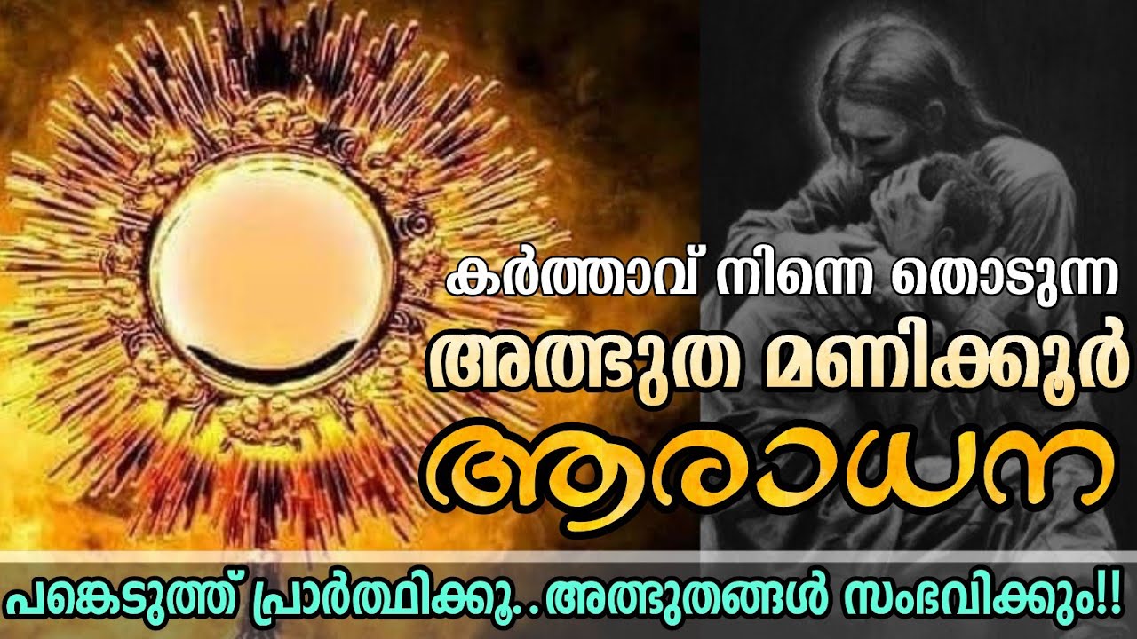 കർത്താവ് നിന്നെ തൊടുന്ന അത്ഭുത മണിക്കൂർ ആരാധന..| പങ്കെടുത്ത് പ്രാർത്ഥിക്കൂ..അത്ഭുതങ്ങൾ സംഭവിക്കും!!