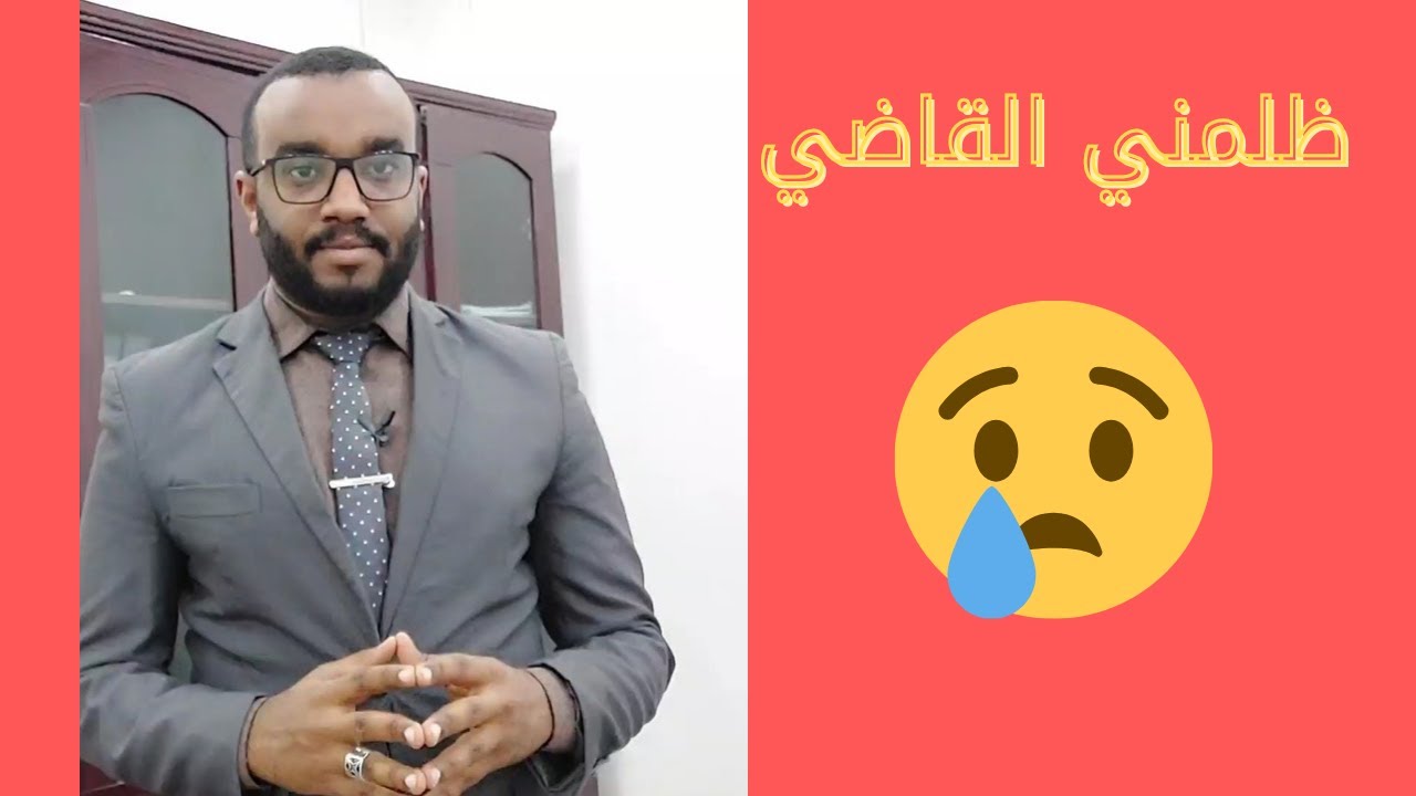 حتى تنصفك المحكمة