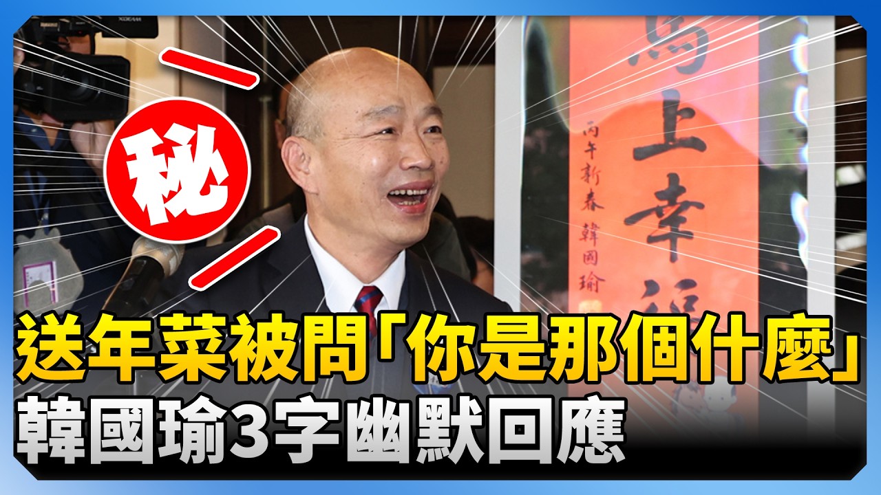 送年菜被問「你是那個、那個什麼」　韓國瑜3字幽默回應 @ChinaTimes