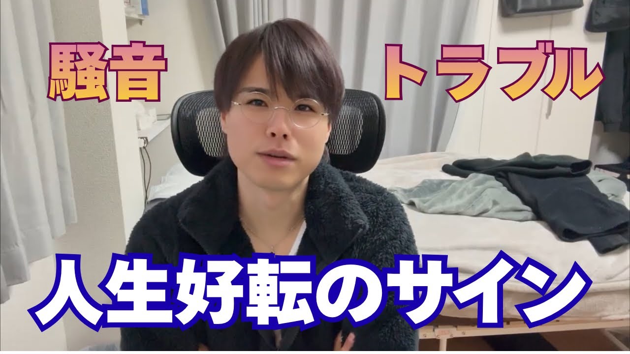 【根拠なし】騒音は人生好転のサイン