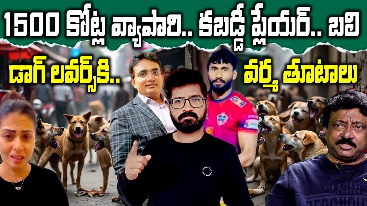 RGV Counter To Dog Lovers || Dogs Vs Humans || Supreme Court On Stray Dogs | Street Dogs In India