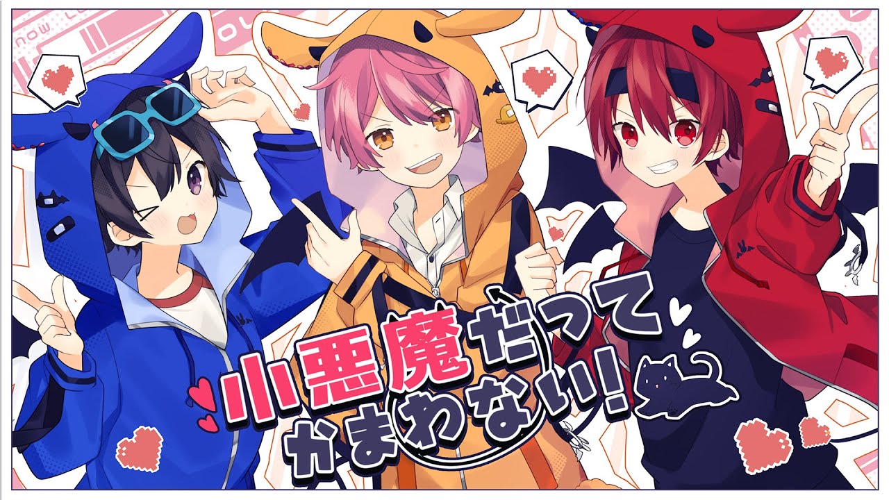 【HoneyWorks 】非リア3人組で『小悪魔だってかまわない！』歌ってみたｗｗｗｗｗ【ちょこらび】