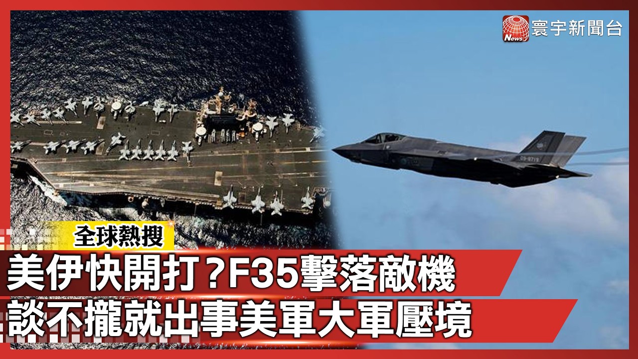 美伊開戰前奏？美軍F-35擊落伊朗無人機！川普12艦36機壓境：2/6談不攏就有「壞事」發生！｜#寰宇新聞 @globalnewstw