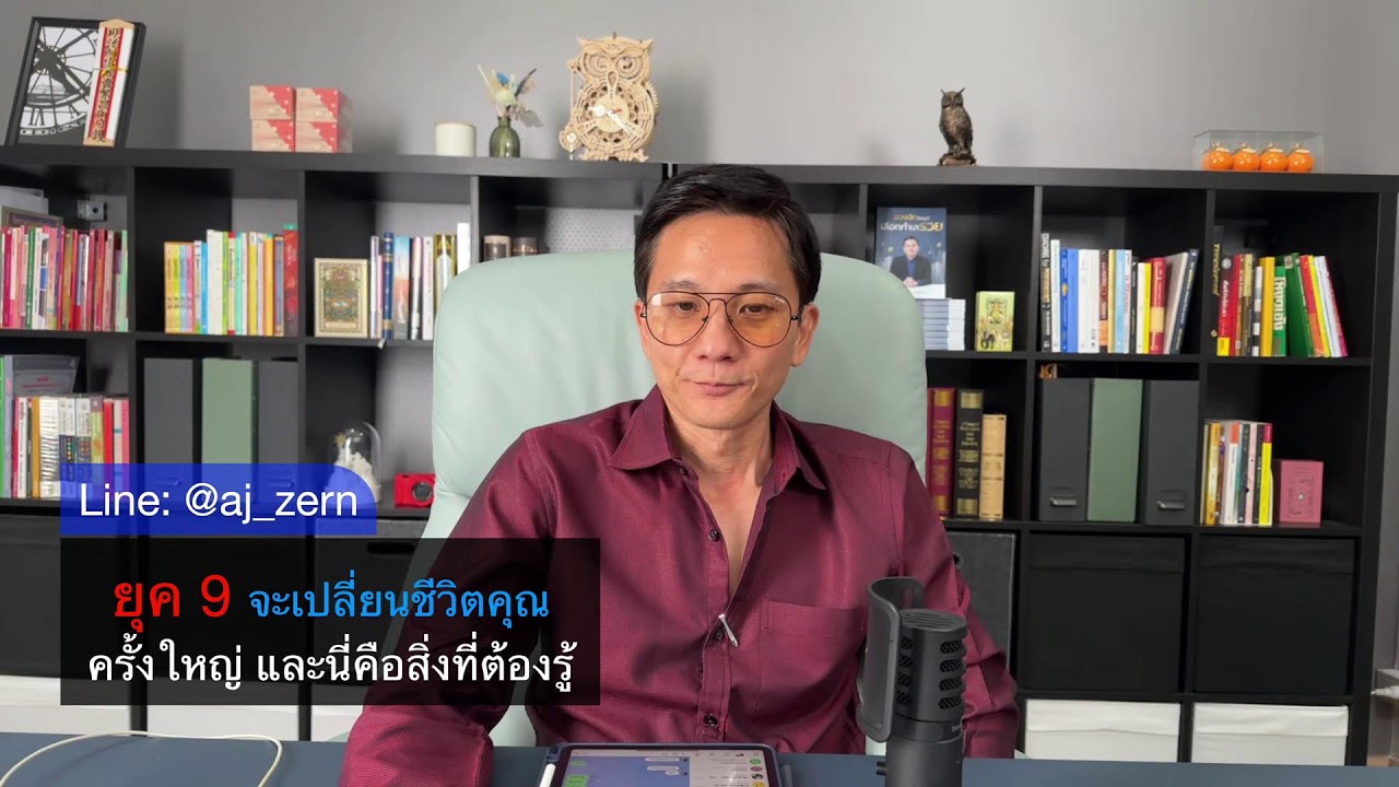 Live : ปี 2567 ยุค 9 จะเปลี่ยนชีวิตคุณครั้งใหญ่ และนี่คือสิ่งที่ต้องรู้