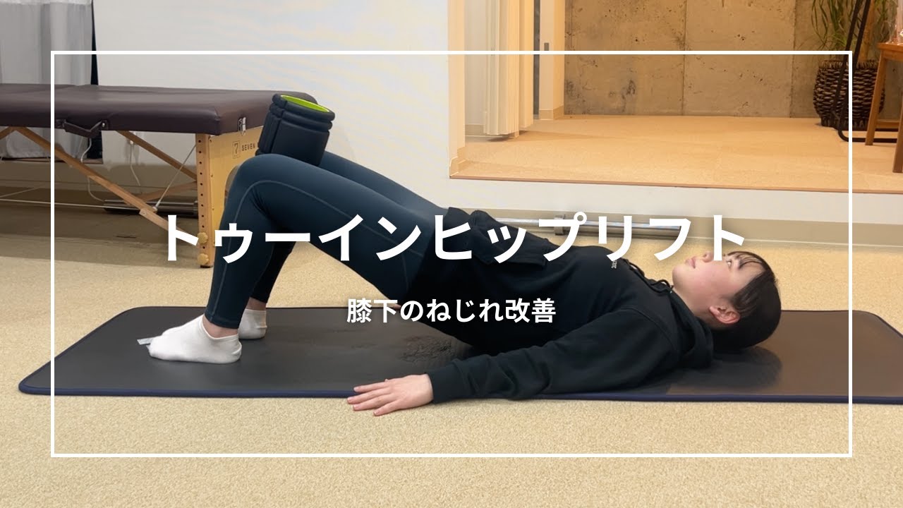 トゥーインヒップリフト