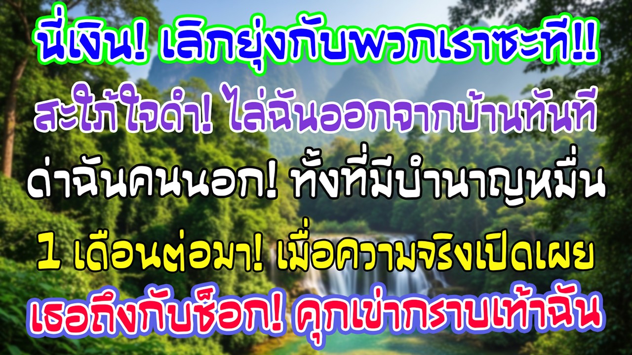 ฉันมีบำนาญหมื่นกว่าบาทยังถูกสะใภ้ยื่นเงินไล่ เพราะไม่อยากดูแลคนนอก หนึ่งเดือนต่อมาเธอหน้าซีด
