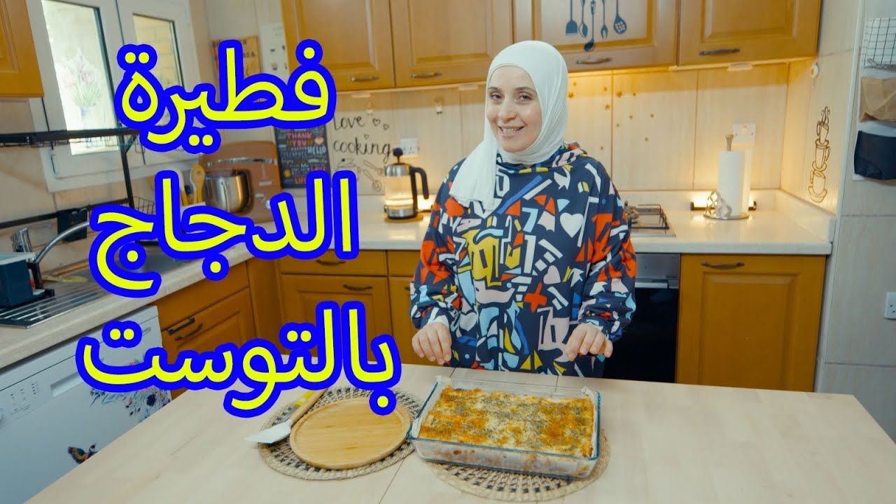 أشهى وأسرع فطيرة دجاج بالتوست على طريقتي 😋