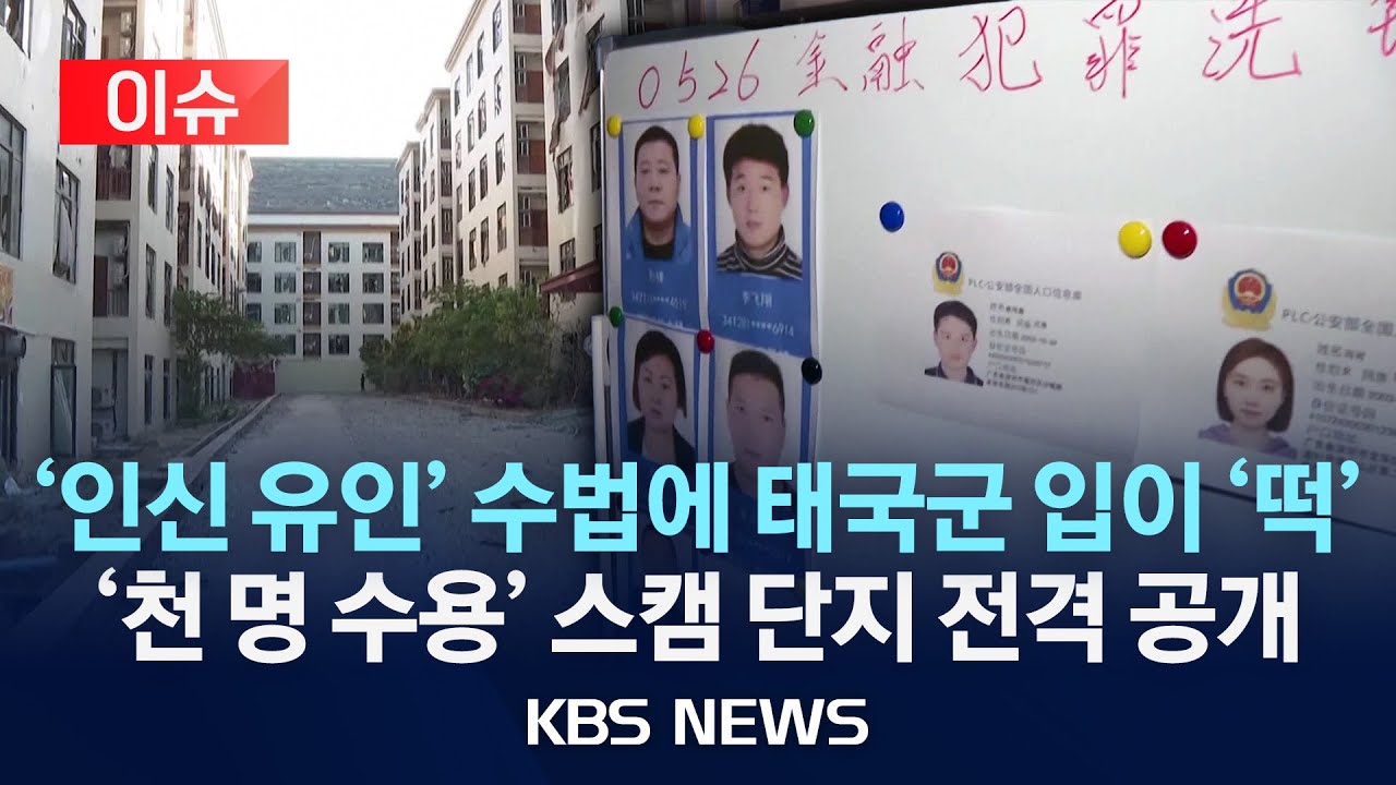 [이슈] 천 명 수용 규모의 '인신 유인' 내부 전격 공개…태국군도 벙찐 범죄 수법/2026년 2월 4일(수)/KBS