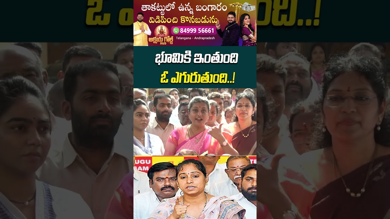 RK Roja Shocking Commnents On MLA Madhavi #roja #mlamadhavireddy #ysjagan #chandrababu #appolitics
