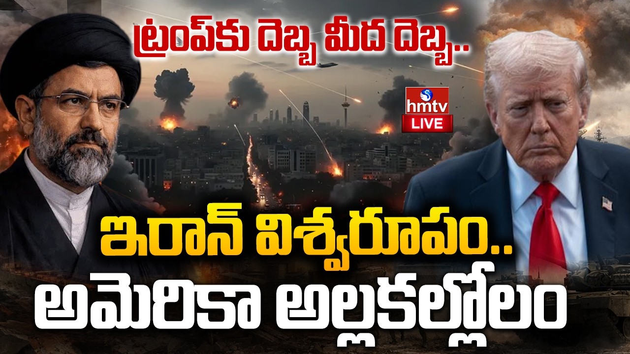 🔴 LIVE : ఇరాన్ విశ్వరూపం..అమెరికా అల్లకల్లోలం |Massive Explosion At America | Iran Vs America | hmtv