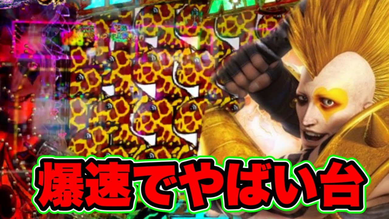 【P真・北斗無双第4章下剋上闘】ライトミドルで一番の怪物台で完全にやばいことになった・・・・８３％が凄い！！！