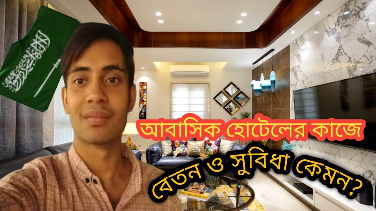 সৌদি আরবে আবাসিক হোটেলের কাজ কেমন😘Saudi Hotel Job 2025#আবাসিক_হোটেল #সৌদিকাজ @Fardinlifestory 