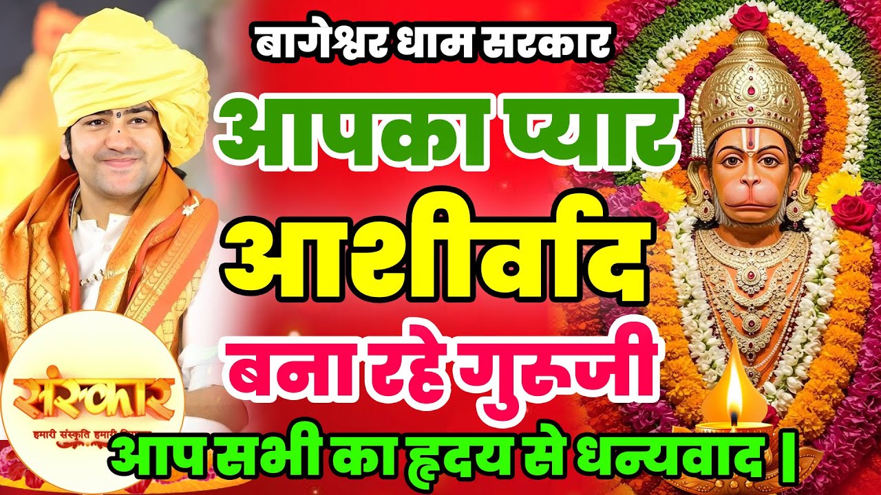 New Bageshwar Dham Bhajan | हनुमान जी के भजन महिमा बागेश्वर धाम भजन | Divya Darbar Bageshwar Bhajan