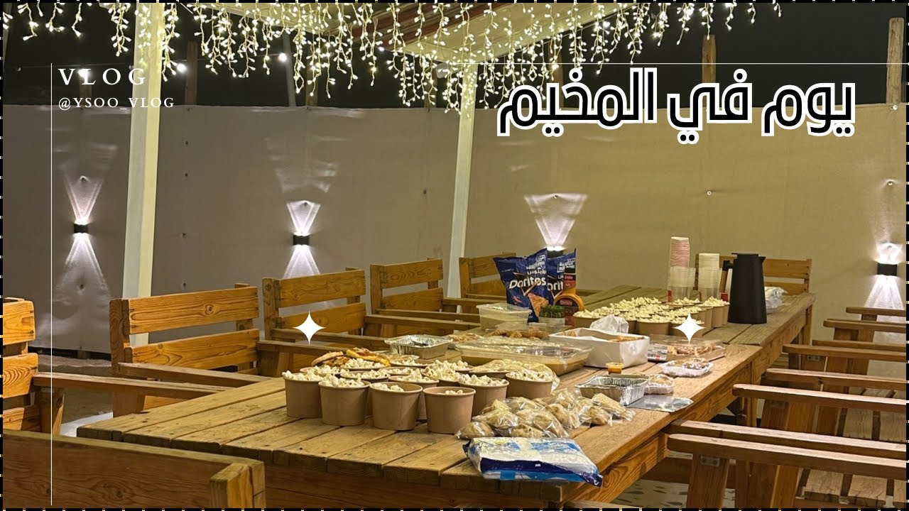 فلوق | يوم في المخيم 😍