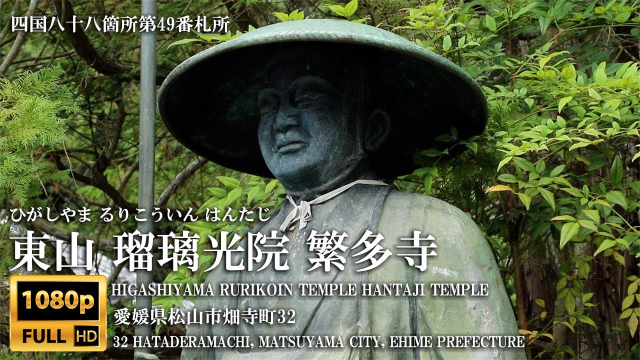 第50番札所 東山 瑠璃光院 繁多寺（ひがしやま るりこういん はんたじ）