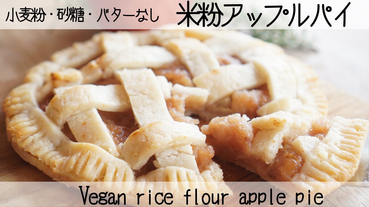 【米粉パイ】グルテンフリーでも作れる！砂糖も使わないヴィーガンアップルパイ　Vegan rice flour apple pie