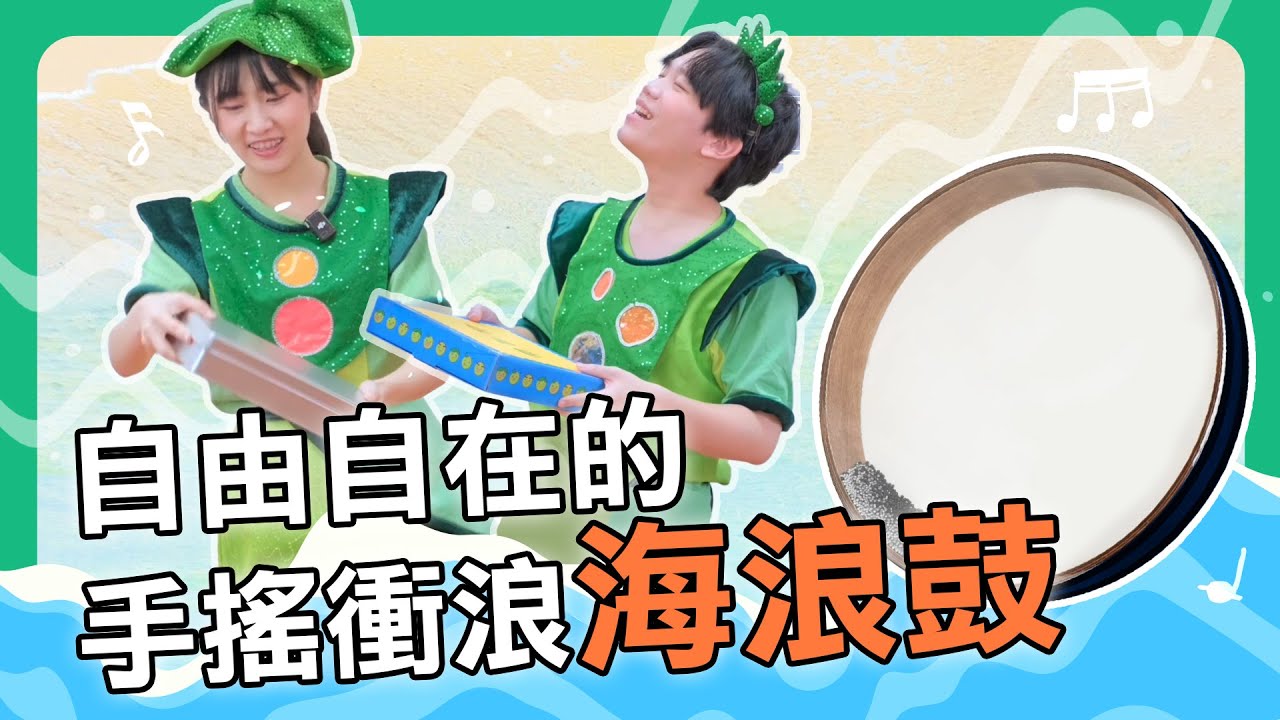 【擊樂萬花筒】自由自在的手搖衝浪一海浪鼓🌊｜朱宗慶打擊樂教學系統