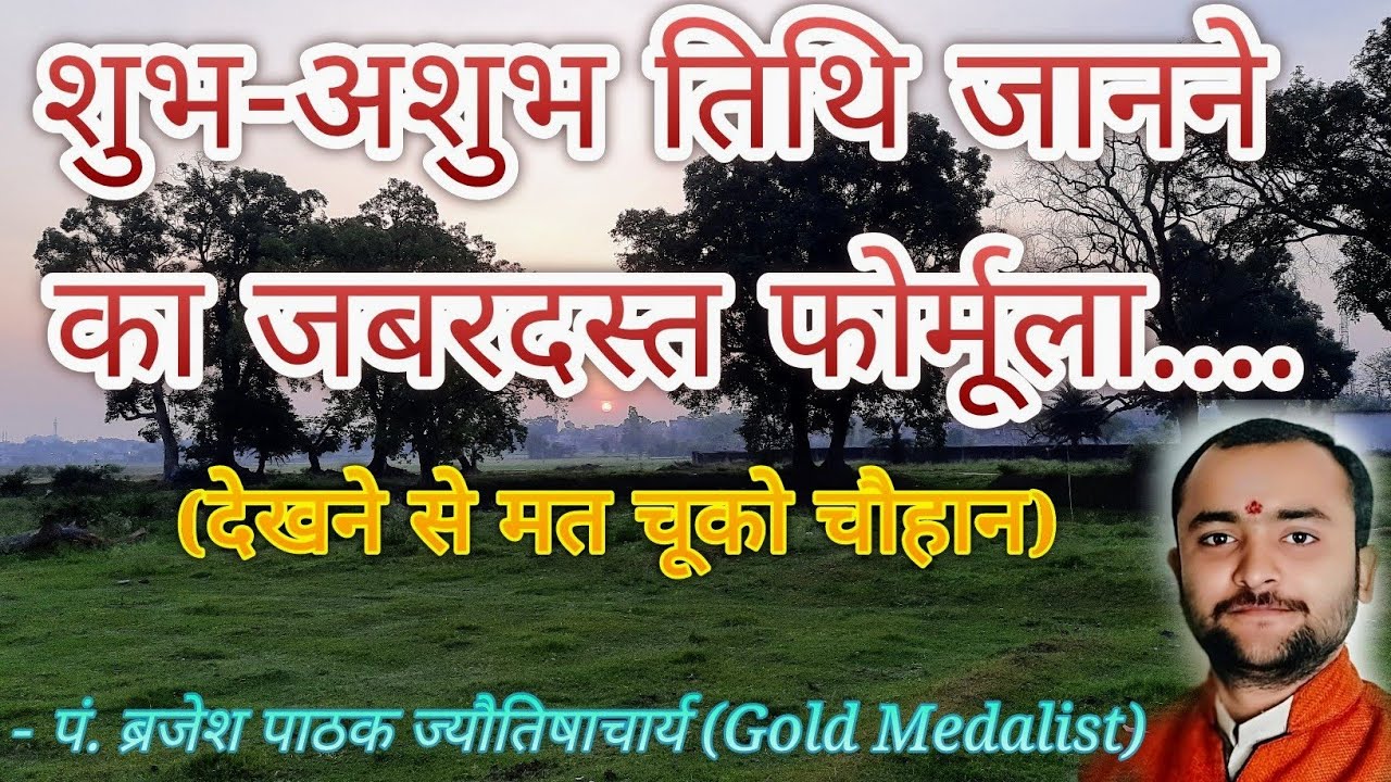शुभाशुभ तिथि का ज्ञान