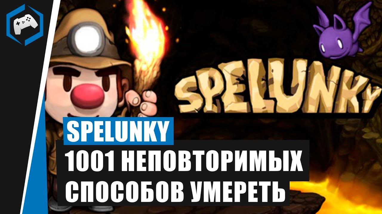 Spelunky: Обзор - 1001 неповторимых способов умереть