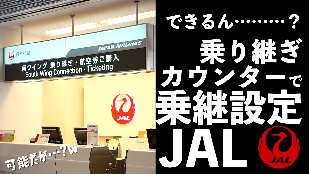 【JGC】早朝、羽田について保安検査前にカウンターで乗り継ぎ設定してる時間が無いときの救世主！？【JAL】
