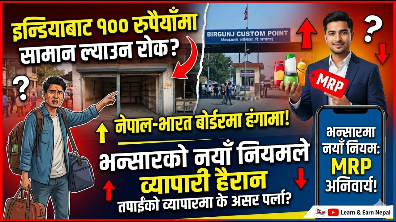 भन्सार पास गर्न अब असम्भव? MRP बिनाको सामान सिधै जफत! व्यापारीहरूले जान्नै पर्ने नयाँ नियम. !!!